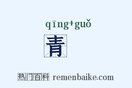 青菓是什么意思的图片